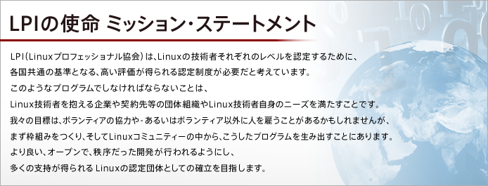 LPICの使命 ミッションステートメント