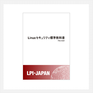 Linuxセキュリティ標準教科書(Ver1.0.0)製本版