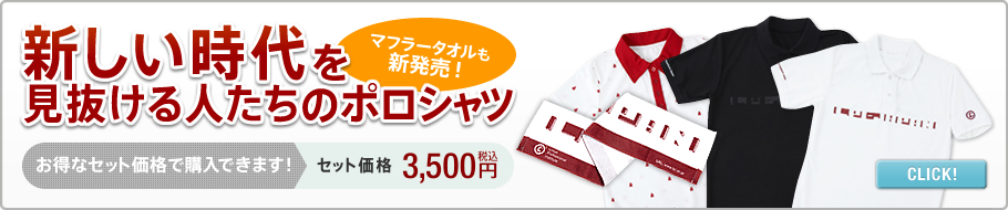 新しい時代を見抜ける人たちのポロシャツ!お買い得セット!!