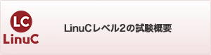 LinuC(リナック)レベル2試験概要