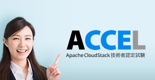 ACCEL（Apache CloudStack技術者認定試験）