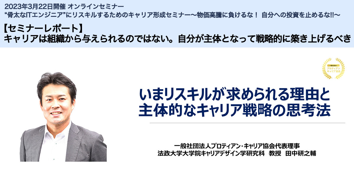 セミナーレポート】キャリアは組織から与えられるのではない。自分が 