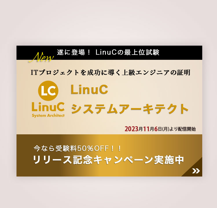 IT資格といえば LPI-Japan | LinuC/OSS-DB/HTML5/OPCEL