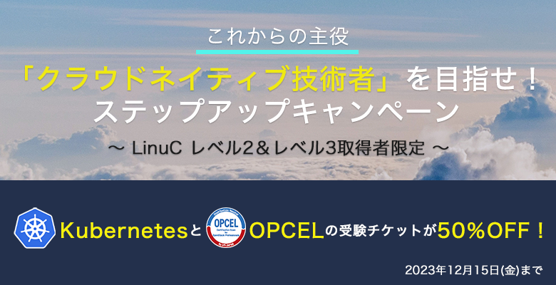 これからの主役「クラウドネイティブ技術者」を目指せ！ステップアップキャンペーン｜IT資格といえば LPI-Japan