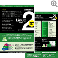 LinuC-2 リーフレット