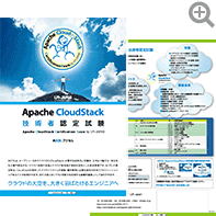 ACCEL [Apache CloudStack技術者認定試験] カタログ