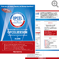 OPCEL [OpenStack技術者認定試験] カタログ（A4サイズ）
