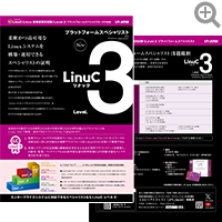 LinuC-3 プラットフォームスペシャリスト リーフレット