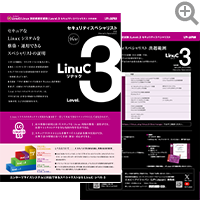 LinuC-3 セキュリティスペシャリスト リーフレット