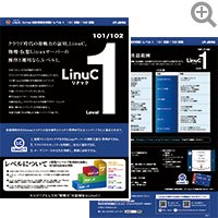 LinuC-1 リーフレット