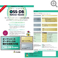 「OSS-DB技術者認定試験」紹介リーフレット（A4サイズ）