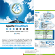 ACCEL [Apache CloudStack技術者認定試験] カタログ（A4サイズ）