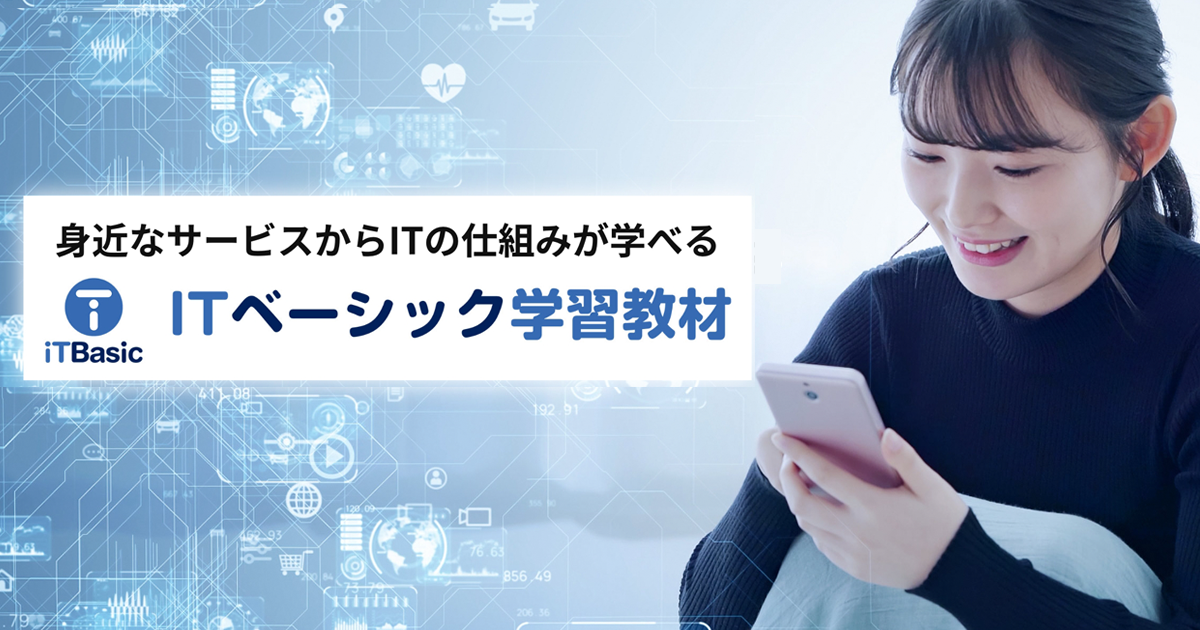LPI-Japan 身近なサービスからITの仕組みを解説するITベーシック