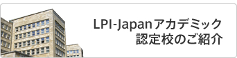 LPI-Japanアカデミック認定校のご紹介