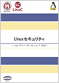 Linuxセキュリティ - LinuC/LPIC-3 303 対応 -