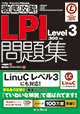 徹底攻略LPI問題集Level3［300］対応 徹底攻略シリーズ