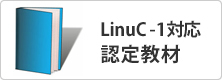 LinuC-1対応認定教材