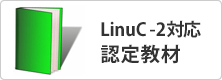 LinuC-2対応認定教材