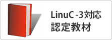 LinuC-3対応認定教材