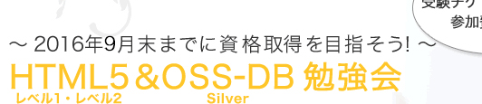 2016年3月末までに資格取得を目指そう！ HTML5 レベル1、レベル2＆OSS-DB Silver 勉強会