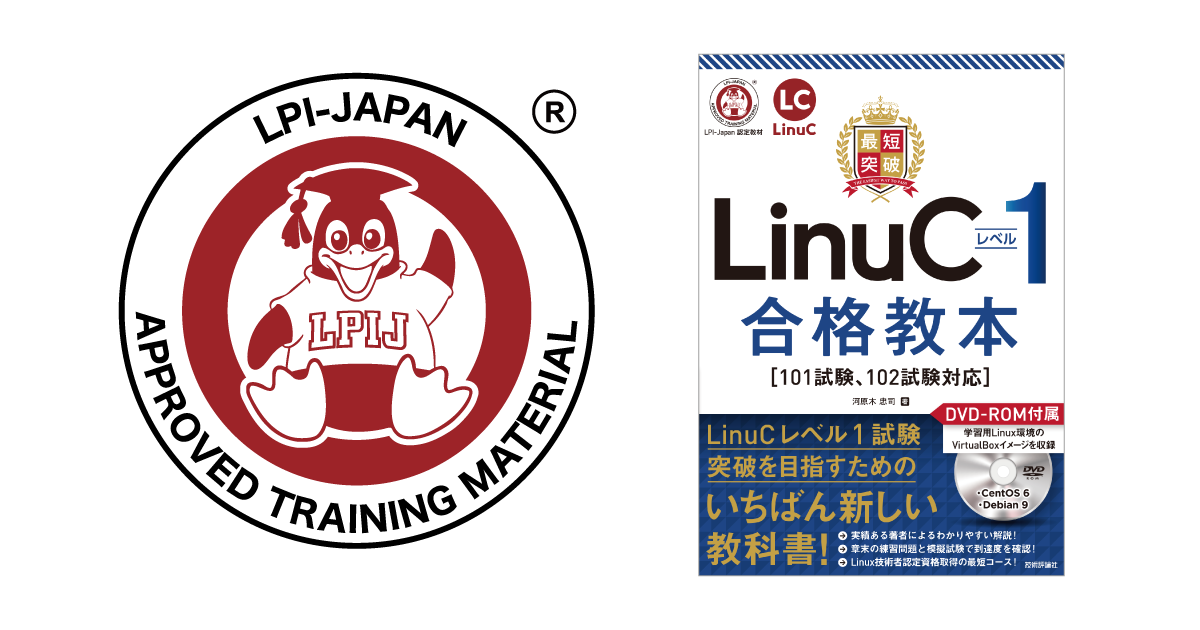 LinuCレベル1学習書籍がLPI-Japan認定教材として技術評論社から全国