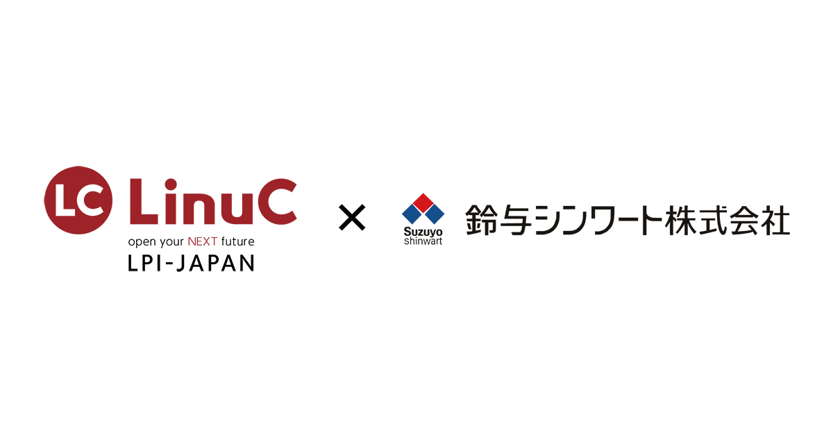 「鈴与シンワート株式会社」が、昇格条件としてLinux技術者認定試験『LinuC（リナック）』を採用！～ LPI-Japanビジネスパートナー ...