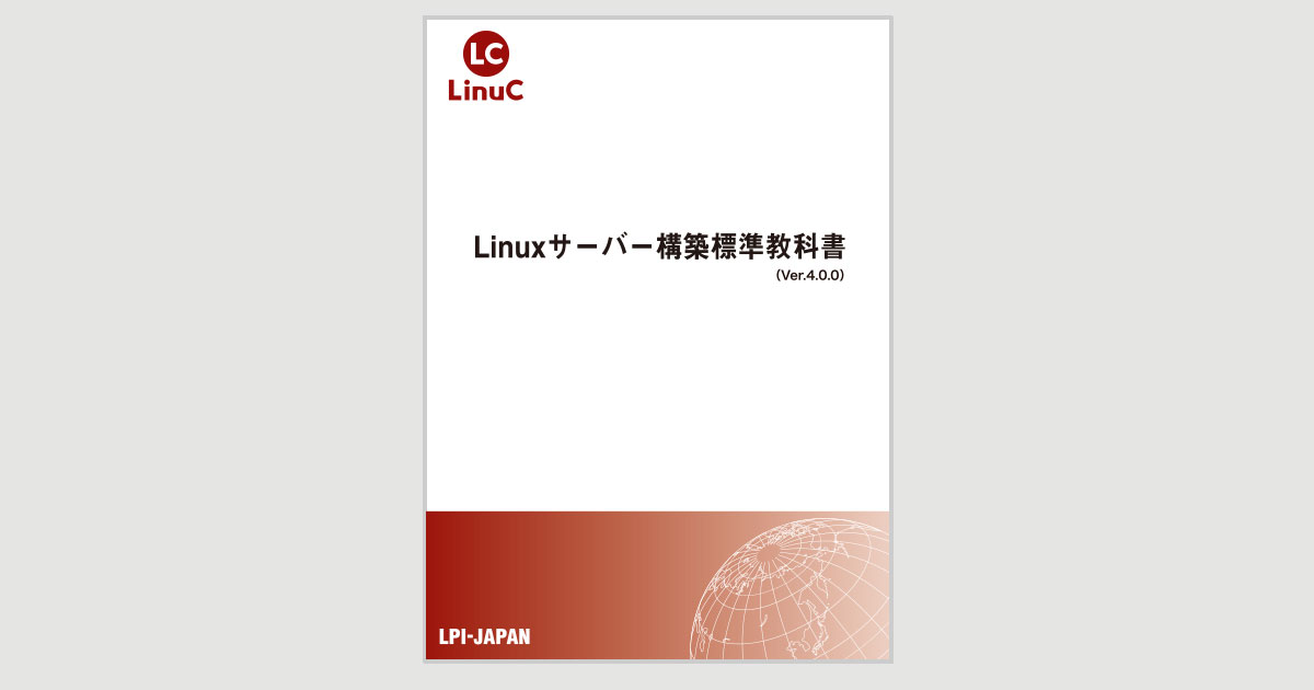 LPI-Japan、無償公開中のLinuxサーバー構築学習用教材「Linuxサーバー 