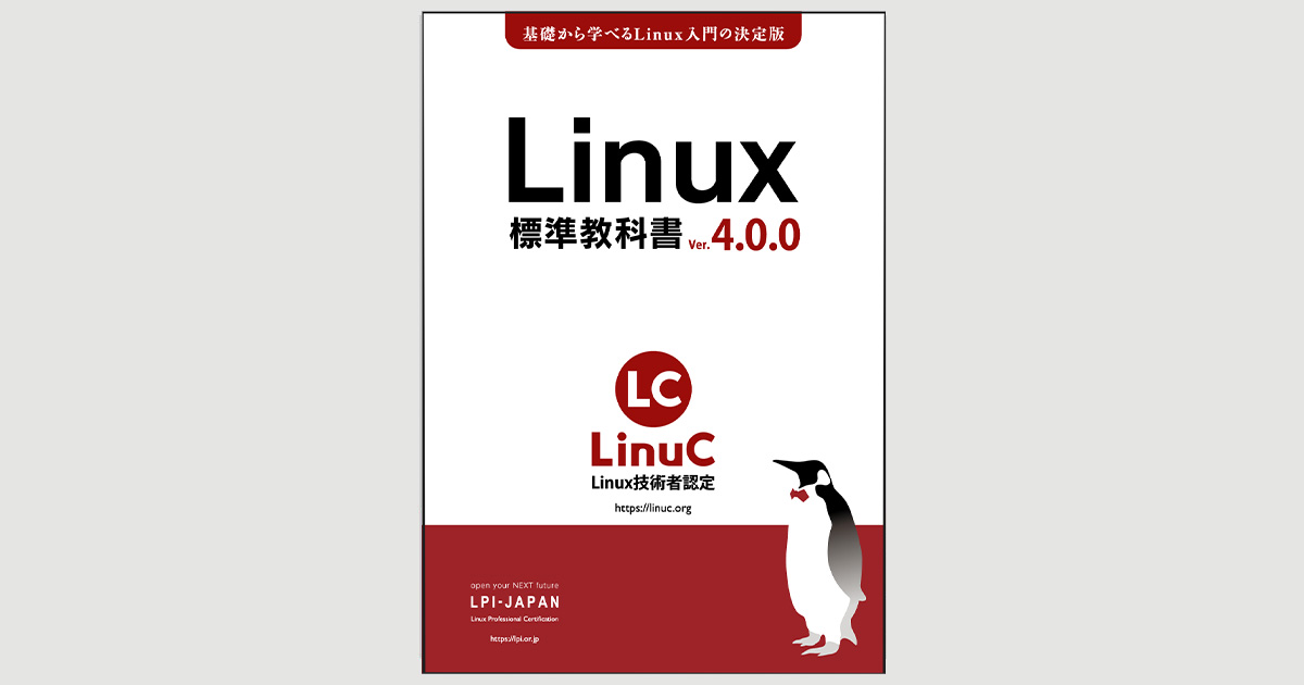 LPI-Japan、無料のLinux学習用教材「Linux標準教科書」の新版を