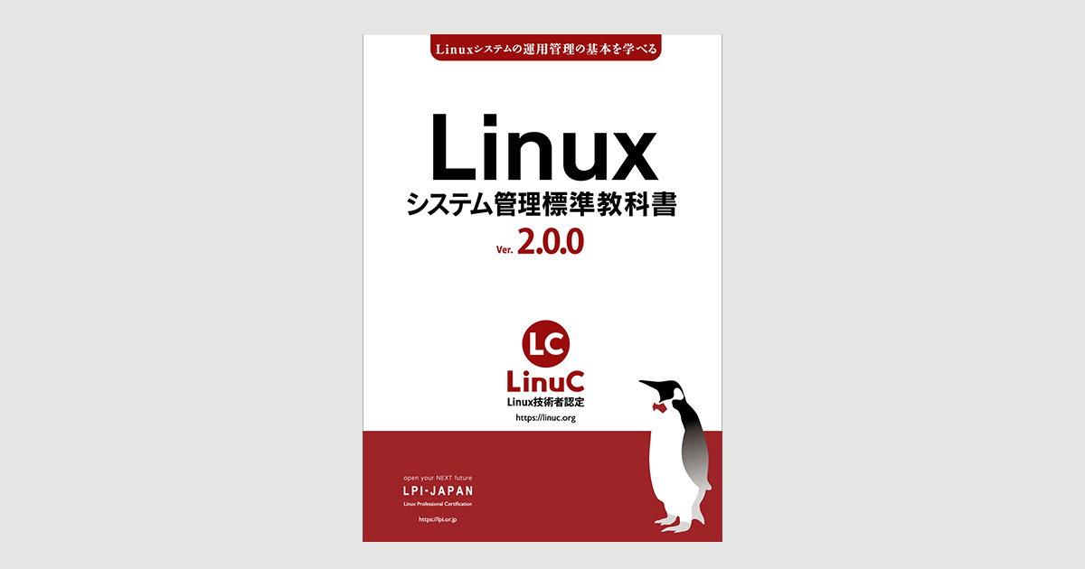 LPI-Japan、無料のLinux学習用教材「Linuxシステム管理標準