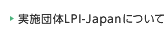 実施団体LPI-Japanについて