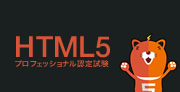 HTML5プロフェッショナル認定試験