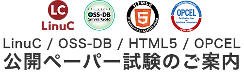 LinuC / OSS-DB / HTML5 / OPCEL　公開ペーパー試験のご案内