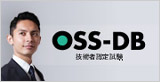 OSS-DB技術者認定試験