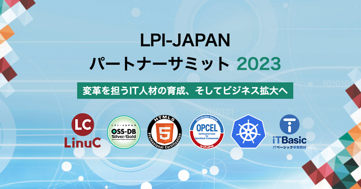 LPI-JAPAN パートナーサミット 2023 〜変革を担うIT人材の育成