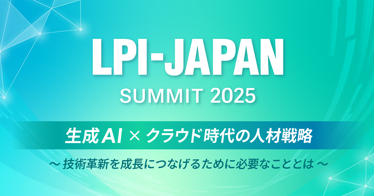 LPI-Japan SUMMIT 2025 生成AI×クラウド時代の人材戦略 ～技術革新を