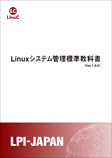 Linuxシステム管理標準教科書