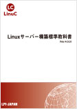 Linuxサーバー構築標準教科書