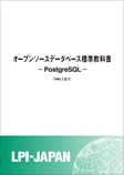 オープンソースデータベース標準教科書 -PostgreSQL-