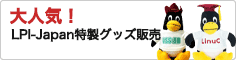 大人気!LPI-Japan特製グッズ販売